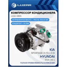 Компрессор кондиционера для автомобилей ix35 (10-)/Sportage III (10-) 2.0i (тип Doowon) LCAC 08S5 LUZAR