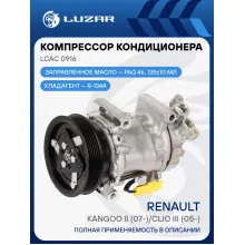 Компрессор кондиционера для автомобилей Renault Kangoo II (07-)/Clio III (05-) LCAC 0916 LUZAR