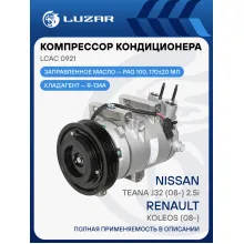 Компрессор кондиционера для автомобилей Renault Koleos (08-)/Nissan Teana J32 (08-) 2.5i LCAC 0921 LUZAR