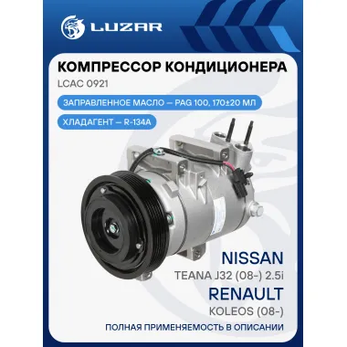 Компрессор кондиционера для автомобилей Renault Koleos (08-)/Nissan Teana J32 (08-) 2.5i LCAC 0921 LUZAR