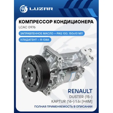 Компрессор кондиционера для автомобилей Duster (15-)/Kaptur (16-) 1.6i [H4M] LCAC 0976 LUZAR