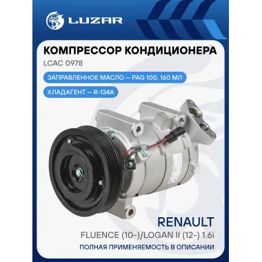 Компрессор кондиционера для автомобилей Fluence (10-)/Logan II (12-) 1.6i LCAC 0978 LUZAR