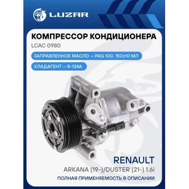 Компрессор кондиционера для автомобилей Arkana (19-)/Duster (21-) 1.6i LCAC 0980 LUZAR