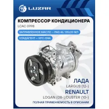 Компрессор кондиционера для автомобилей Logan (08-)/Duster (10-)/Largus (12-) LCAC 0998 LUZAR