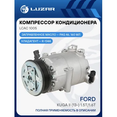 Компрессор кондиционера для автомобилей Kuga II (13-) 1.5T/1.6T LCAC 1005 LUZAR