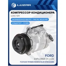 Компрессор кондиционера для автомобилей Ford Explorer (11-) 3.5i LCAC 1011 LUZAR