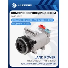 Компрессор кондиционера для автомобилей Freelander II (06-) 2.2TD LCAC 10122 LUZAR