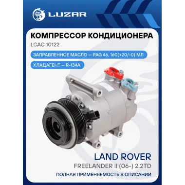 Компрессор кондиционера для автомобилей Freelander II (06-) 2.2TD LCAC 10122 LUZAR