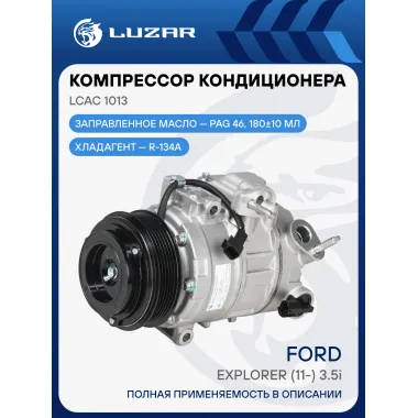 Компрессор кондиционера для автомобилей Ford Explorer (11-) 3.5i (с эл. магнит. клапаном) LCAC 1013 LUZAR