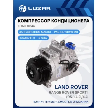 Компрессор кондиционера для автомобилей Range Rover Sport I (05-) 4.2i/4.4i LCAC 10144 LUZAR