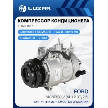 Компрессор кондиционера для автомобилей Ford Mondeo V (14-) 2.0T/2.5i LCAC 1017 LUZAR