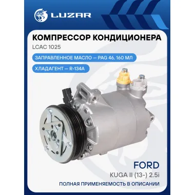 Компрессор кондиционера для автомобилей Kuga II (13-) 2.5i LCAC 1025 LUZAR