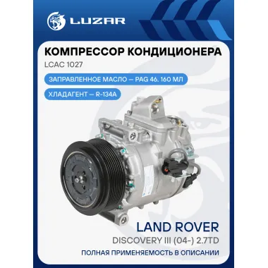 Компрессор кондиционера для автомобилей Discovery III (04-) 2.7TD LCAC 1027 LUZAR