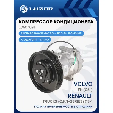 Компрессор кондиционера для автомобилей Volvo FH (06-)/Renault Trucks (C,K,T-series) (13-) LCAC 1028 LUZAR