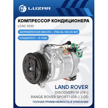 Компрессор кондиционера для автомобилей Discovery IV (09-)/Range Rover Sport I (05-) 3.0D LCAC 1030 LUZAR