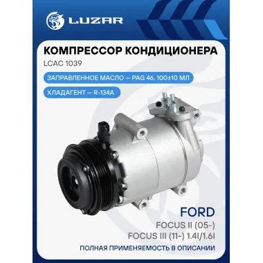 Компрессор кондиционера для автомобилей Focus II (05-)/Focus III (11-) 1.4i/1.6i LCAC 1039 LUZAR