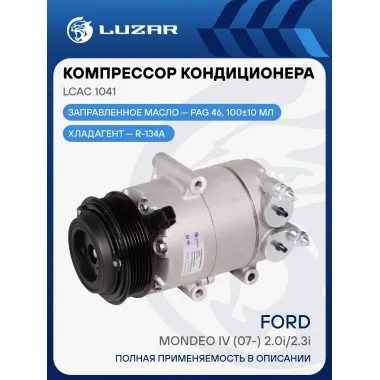Компрессор кондиционера для автомобилей Mondeo IV (07-) 2.0i/2.3i LCAC 1041 LUZAR