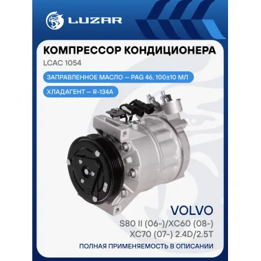 Компрессор кондиционера для автомобилей S80 II (06-)/XC60 (08-)/XC70 (07-) 2.4D/2.5T LCAC 1054 LUZAR