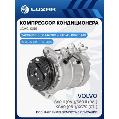 Компрессор кондиционера для автомобилей Volvo S60 II (06-)/S80 II (06-)/XC60 (08-)/XC70 (07-) LCAC 1055 LUZAR