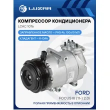 Компрессор кондиционера для автомобилей Focus III (11-) 2.0i LCAC 1076 LUZAR