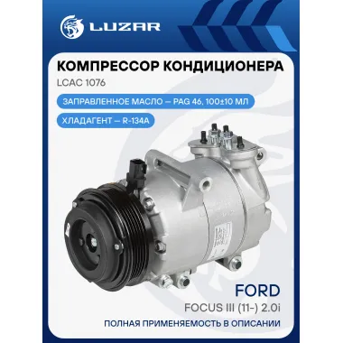 Компрессор кондиционера для автомобилей Focus III (11-) 2.0i LCAC 1076 LUZAR