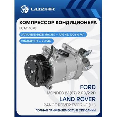 Компрессор кондиционера для автомобилей Land Rover Range Rover Evoque (11-) 2.0D/2.2D LCAC 1078 LUZAR