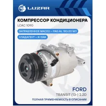 Компрессор кондиционера для автомобилей Transit (13-) 2.2D LCAC 1090 LUZAR