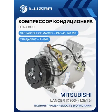 Компрессор кондиционера Lancer IX (03-) 1.3i/1.6i LCAC 1100 LUZAR