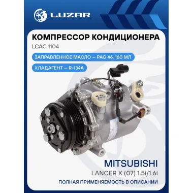 Компрессор кондиционера для автомобилей Lancer X (07-) 1.5i/1.6i LCAC 1104 LUZAR