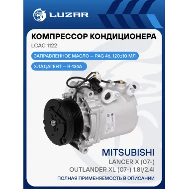 Компрессор кондиционера для автомобилей Lancer X (07-)/Outlander XL (07-) 1.8i/2.4i LCAC 1122 LUZAR