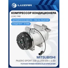 Компрессор кондиционера для автомобилей Pajero Sport (08-)/L200 (06-) 2.5D LCAC 1148 LUZAR