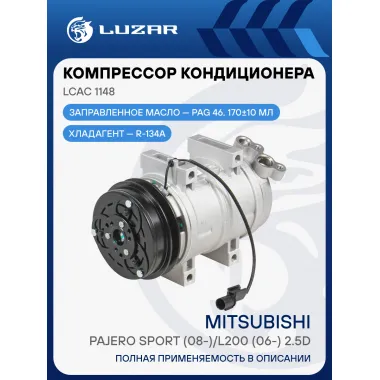 Компрессор кондиционера для автомобилей Pajero Sport (08-)/L200 (06-) 2.5D LCAC 1148 LUZAR