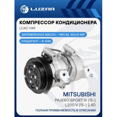 Компрессор кондиционера для автомобилей Pajero Sport III (15-)/L200 V (15-) 2.4D LCAC 1149 LUZAR