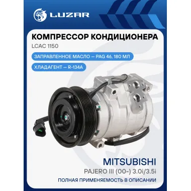 Компрессор кондиционера для автомобилей Mitsubishi Pajero III (00-) 3.0i/3.5i LCAC 1150 LUZAR