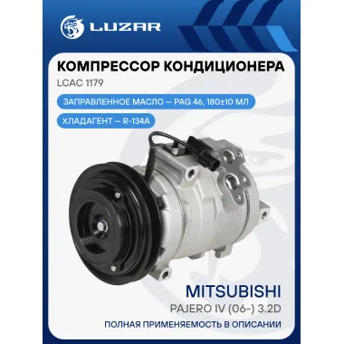 Компрессор кондиционера для а/м Mitsubishi Pajero IV (06-) 3.2D LCAC 1179 LUZAR