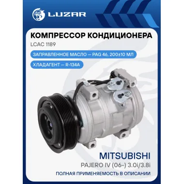 Компрессор кондиционера для автомобилей Pajero IV (06-) 3.0i/3.8i LCAC 1189 LUZAR