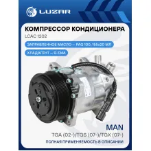 Компрессор кондиционера для автомобилей MAN TGA (02-)/TGS (07-)/TGX (07-) LCAC 1202 LUZAR