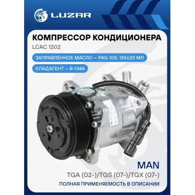 Компрессор кондиционера для автомобилей MAN TGA (02-)/TGS (07-)/TGX (07-) LCAC 1202 LUZAR