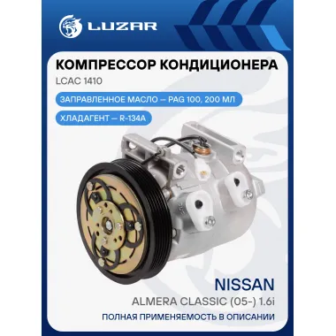 Компрессор кондиционера для автомобилей Almera Classic (05-) 1.6i LCAC 1410 LUZAR