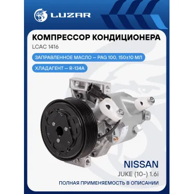 Компрессор кондиционера для автомобилей Juke (10-) 1.6i LCAC 1416 LUZAR