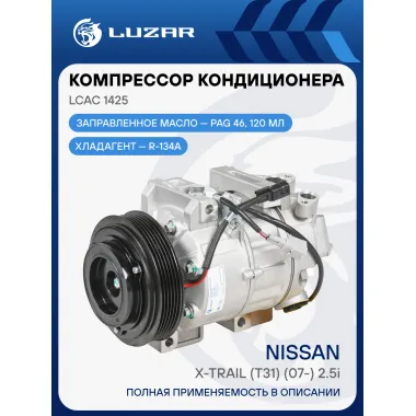 Компрессор кондиционера для автомобилей X-Trail (T31) (07-) 2.5i LCAC 1425 LUZAR