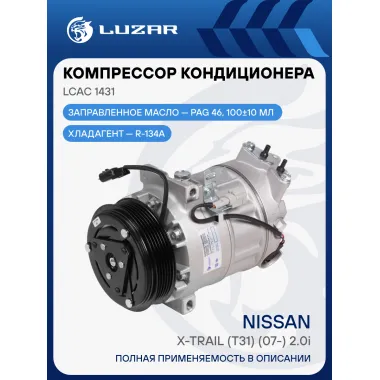 Компрессор кондиционера для автомобилей X-Trail T31 2.0i LCAC 1431 LUZAR
