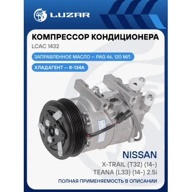 Компрессор кондиционера для автомобилей X-Trail T32 (14-)/Teana (L33) (14-) 2.5i LCAC 1432 LUZAR