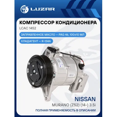 Компрессор кондиционера для автомобилей Murano (Z52) (14-) 3.5i LCAC 1452 LUZAR