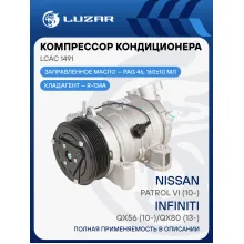 Компрессор кондиционера для автомобилей Infiniti QX56 (10-)/QX80 (13-)/Nissan Patrol VI (10-) LCAC 1491 LUZAR