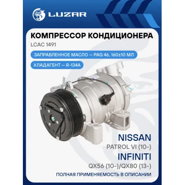 Компрессор кондиционера для автомобилей Infiniti QX56 (10-)/QX80 (13-)/Nissan Patrol VI (10-) LCAC 1491 LUZAR