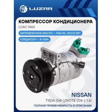 Компрессор кондиционера для автомобилей Tiida (04-)/Note (06-) 1.6i (фланцы рядом) LCAC 14AX LUZAR