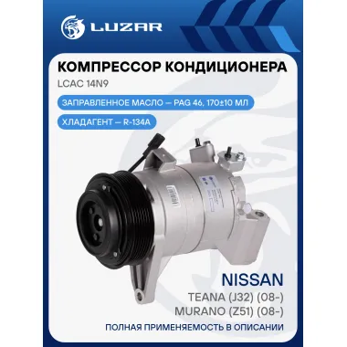 Компрессор кондиционера для автомобилей Nissan Teana (J32) (08-)/Murano (Z51) (08-) LCAC 14N9 LUZAR
