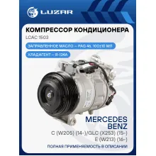 Компрессор кондиционера для автомобилей Mercedes-Benz С (W205) (14-)/GLC (X253) (15-)/E (W213) (16-) LCAC 1503 LUZAR
