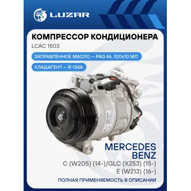 Компрессор кондиционера для автомобилей Mercedes-Benz С (W205) (14-)/GLC (X253) (15-)/E (W213) (16-) LCAC 1503 LUZAR